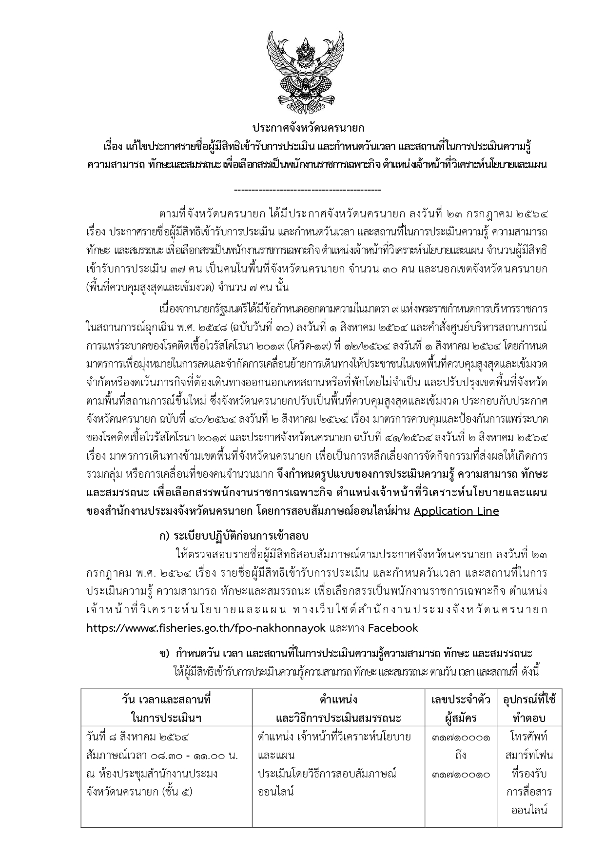 ประกาศแก้ไขใหม่ล่าสุด รายชื่อผู้มีสิทธิเข้ารับการประเมิน และกำหนดวันเวลา สถานที่ในการประเมินความรู้ ความสามารถทักษะและสมรรถนะ เพื่อเลือกสรรเป็นพนักงานราชการเฉพาะกิจ ตำแหน่งเจ้าหน้าที่วิเคราะห์นโยบายและแผน..คลิก
