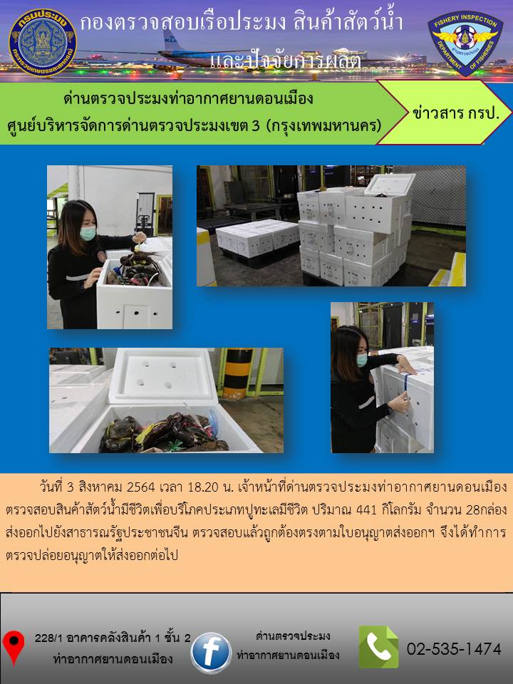 ตรวจสอบสินค้าสัตว์น้ำส่งออก..คลิก
