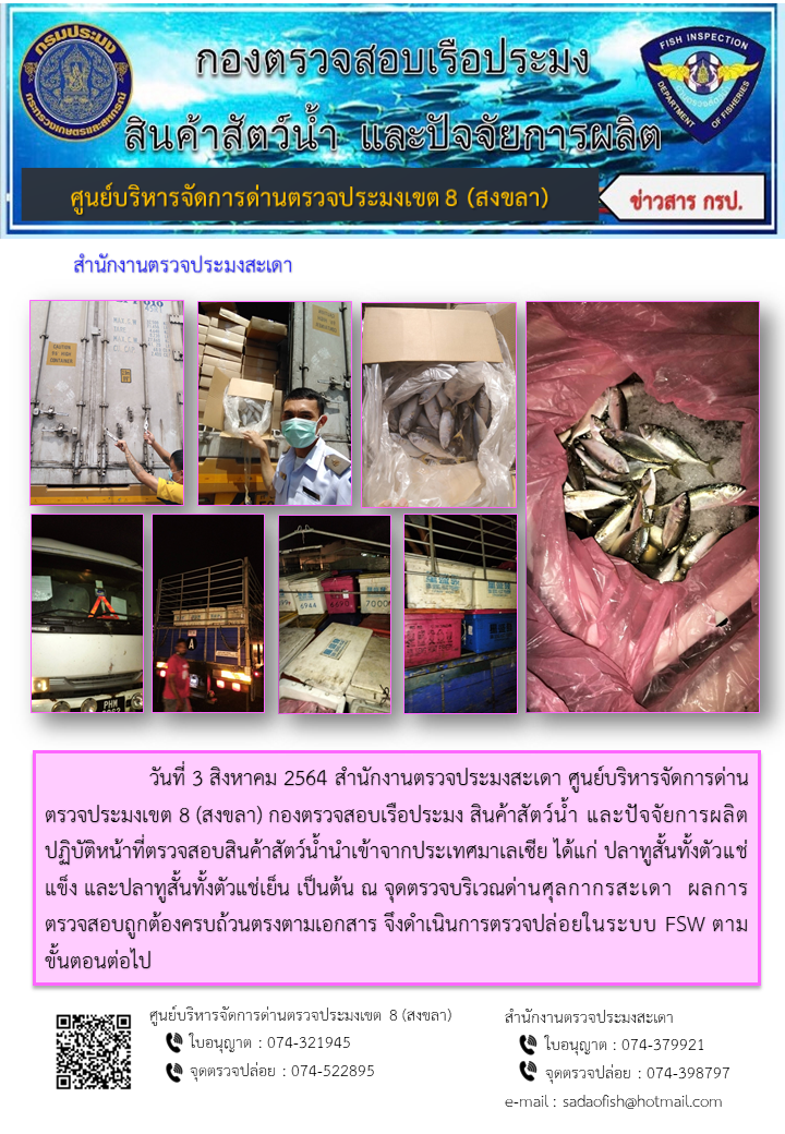 ประชาสัมพันธ์การปฏิบัติงาน ประจำวันที่ 3 สิงหาคม 2564 สำนักงานตรวจประมงสะเดา..คลิก