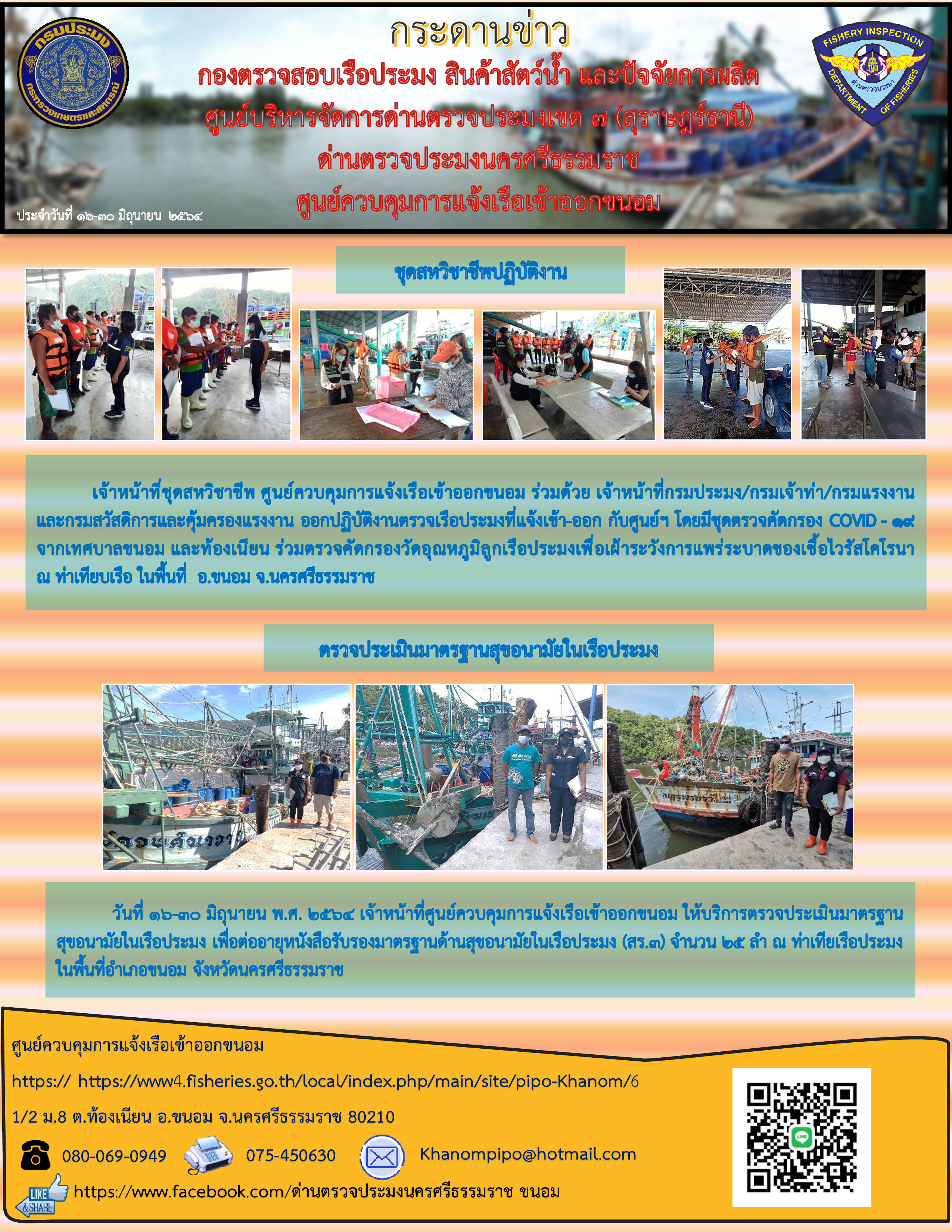 กระดานข่าว ศจร.ขนอม ประจำวันที่ 16-30 มิถุนายน 2564..คลิก