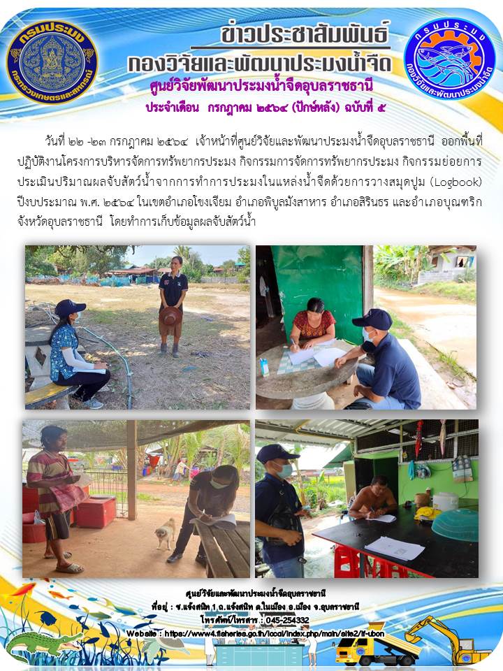 ข่าวประชาสัมพันธ์ ประจำเดือน กรกฎาคม 2564 (ปักษ์หลัง) ฉบับที่ 5..คลิก