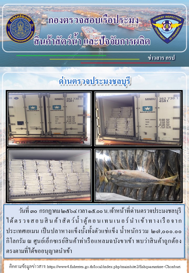 การปฏิบัติงานของเจ้าหน้าที่ด่านตรวจประมงชลบุรีประจำวันที่ 30 กรกฏาคม 2564..คลิก