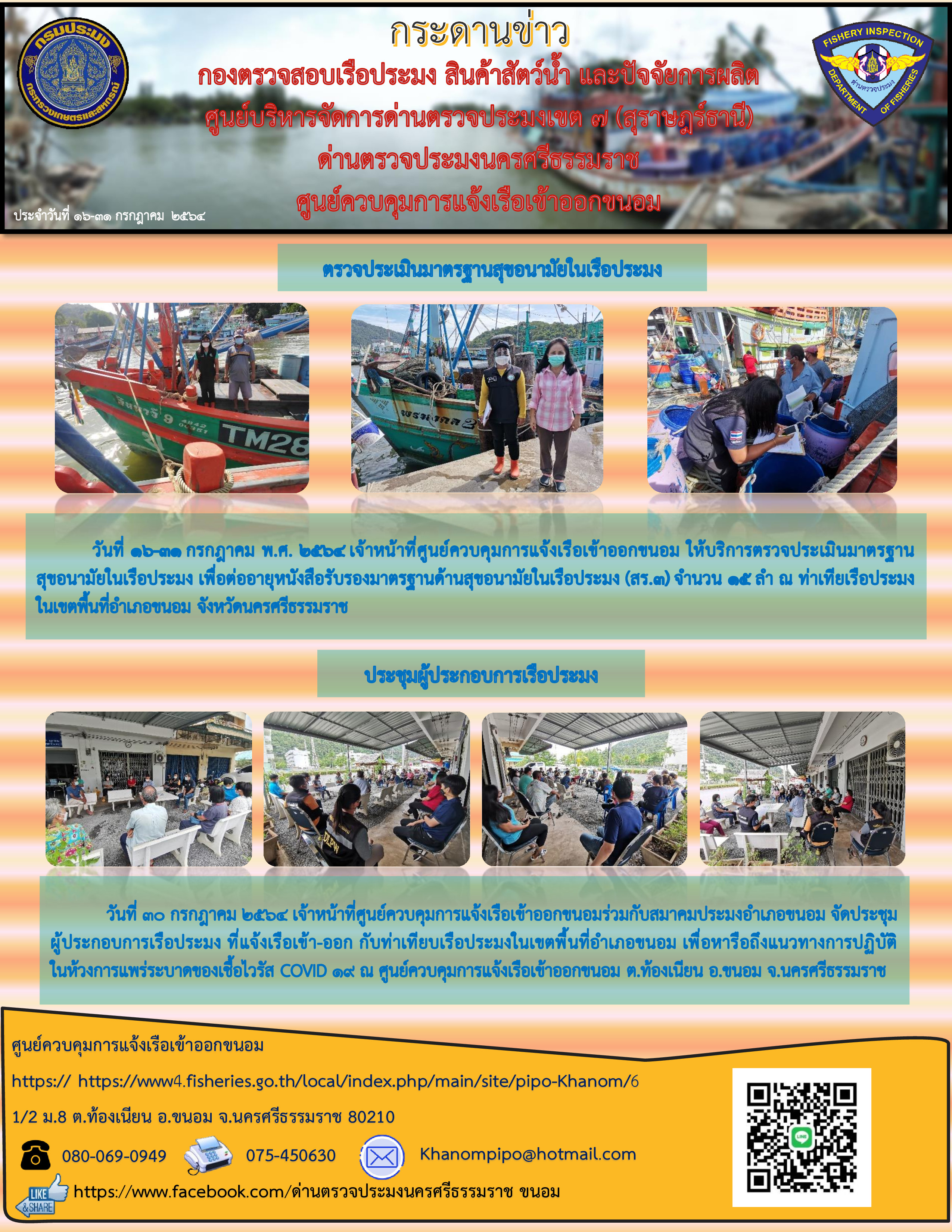 กระดานข่าว ศจร.ขนอม ประจำวันที่ 16-31 กรกฎาคม 2564..คลิก