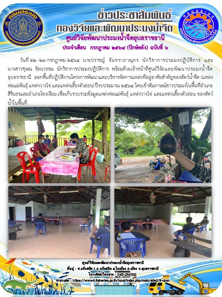 ข่าวประชาสัมพันธ์ ประจำเดือน กรกฎาคม 2564 (ปักษ์หลัง) ฉบับที่ 6..คลิก