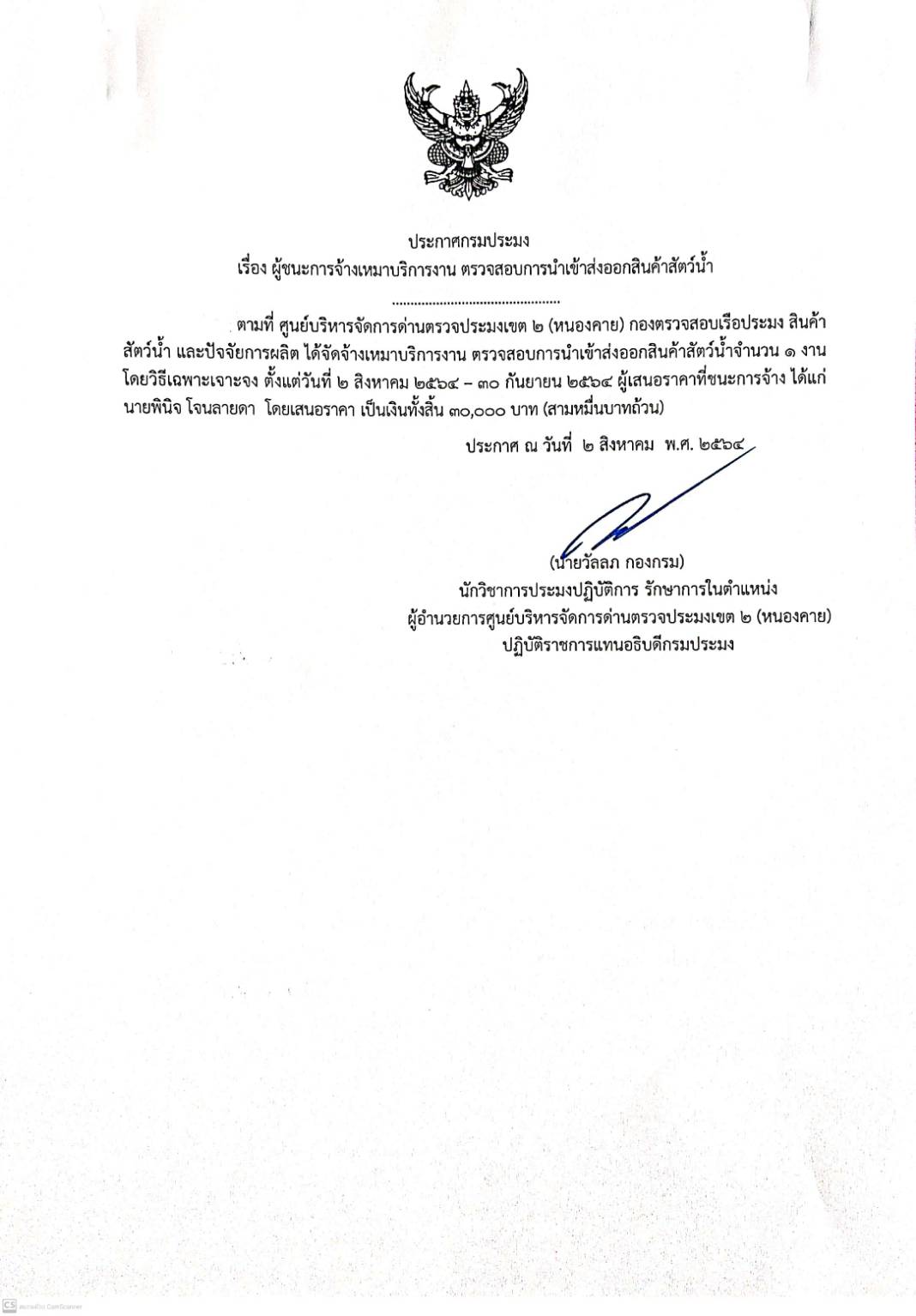 ประกาศกรมประมง เรื่อง ผู้ชนะการจ้างเหมาบริการฯ..คลิก