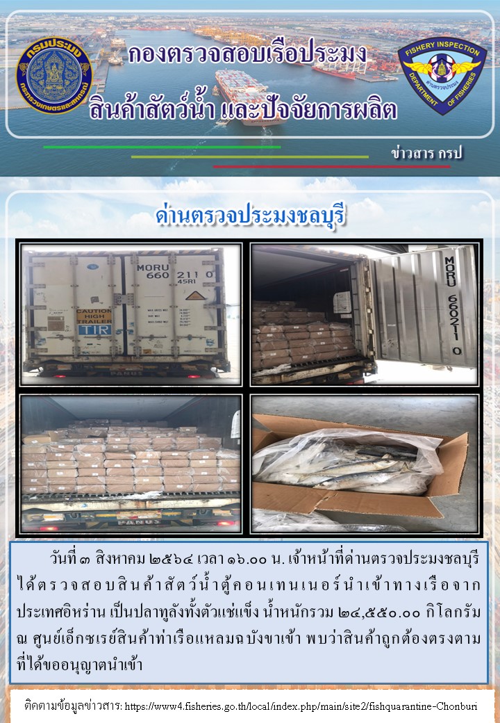 การปฏิบัติงานของเจ้าหน้าที่ด่านตรวจประมงชลบุรีประจำวันที่ 3 สิงหาคม 2564..คลิก