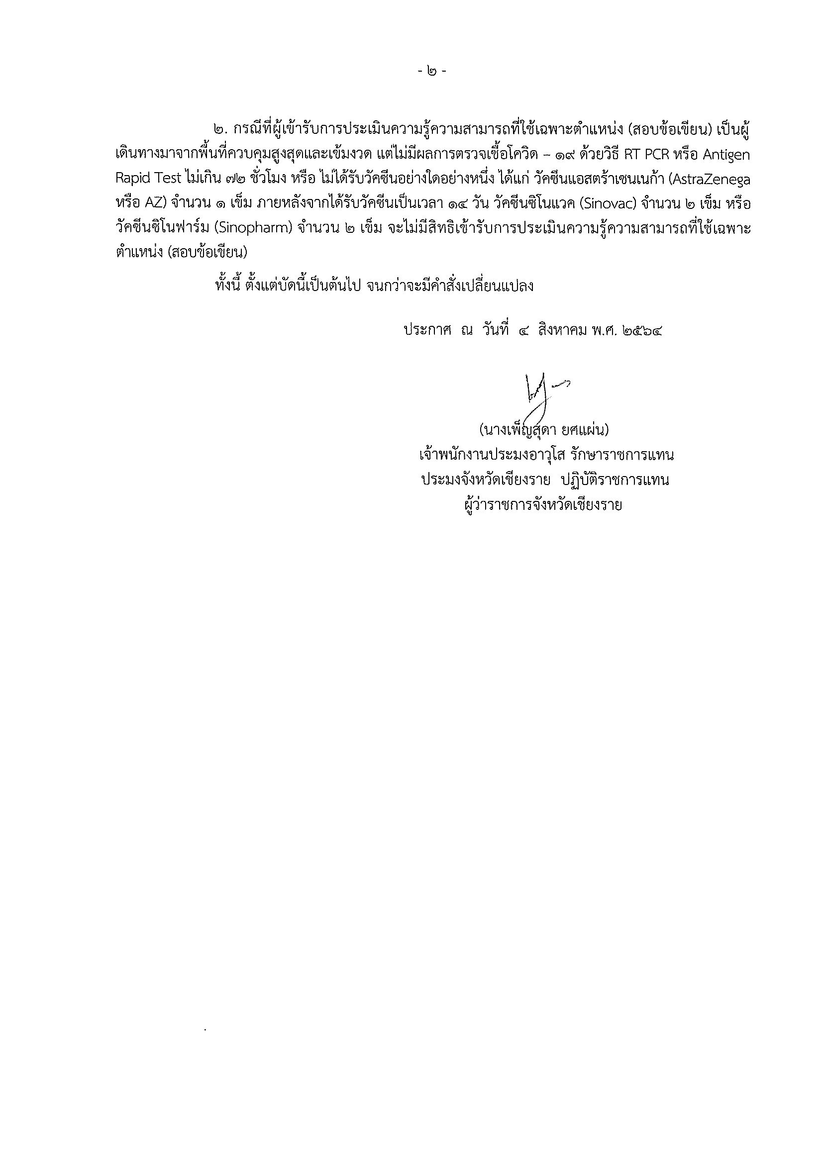 ประกาศจังหวัดเชียงราย เรื่อง กำหนดมาตรการปฏิบัติต่อผู้เดินทางมาจากพื้นี่ควบคุมสูงสุดและเข้มงวด เข้าพื้นที่จังหวัดเชียงราย เพื่อเข้ารับการเลือกสรรเป็นพนักงานราชการเฉพาะกิจ ตำแหน่งเจ้าหน้าที่วิเคราะห์นโยบายและแผน..คลิก