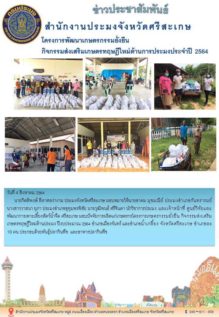 สำนักงานประมงจังหวัดศรีสะเกษ ร่วมมอบ..คลิก