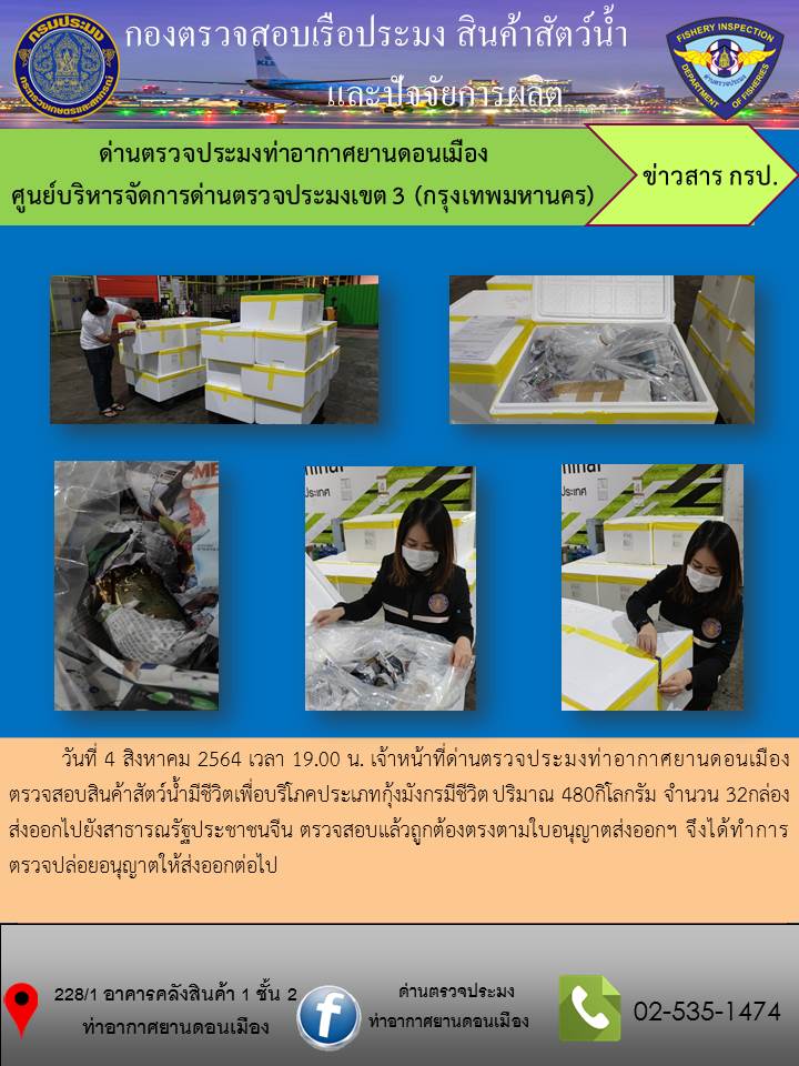 ตรวจสอบสินค้าสัตว์น้ำส่งออก..คลิก