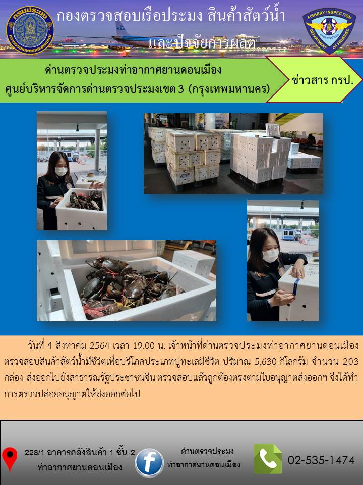 ตรวจสอบสินค้าสัตว์น้ำส่งออก..คลิก