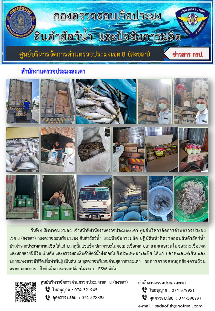 ประชาสัมพันธ์การปฏิบัติงาน ประจำวันที่ 4 สิงหาคม 2564 สำนักงานตรวจประมงสะเดา..คลิก