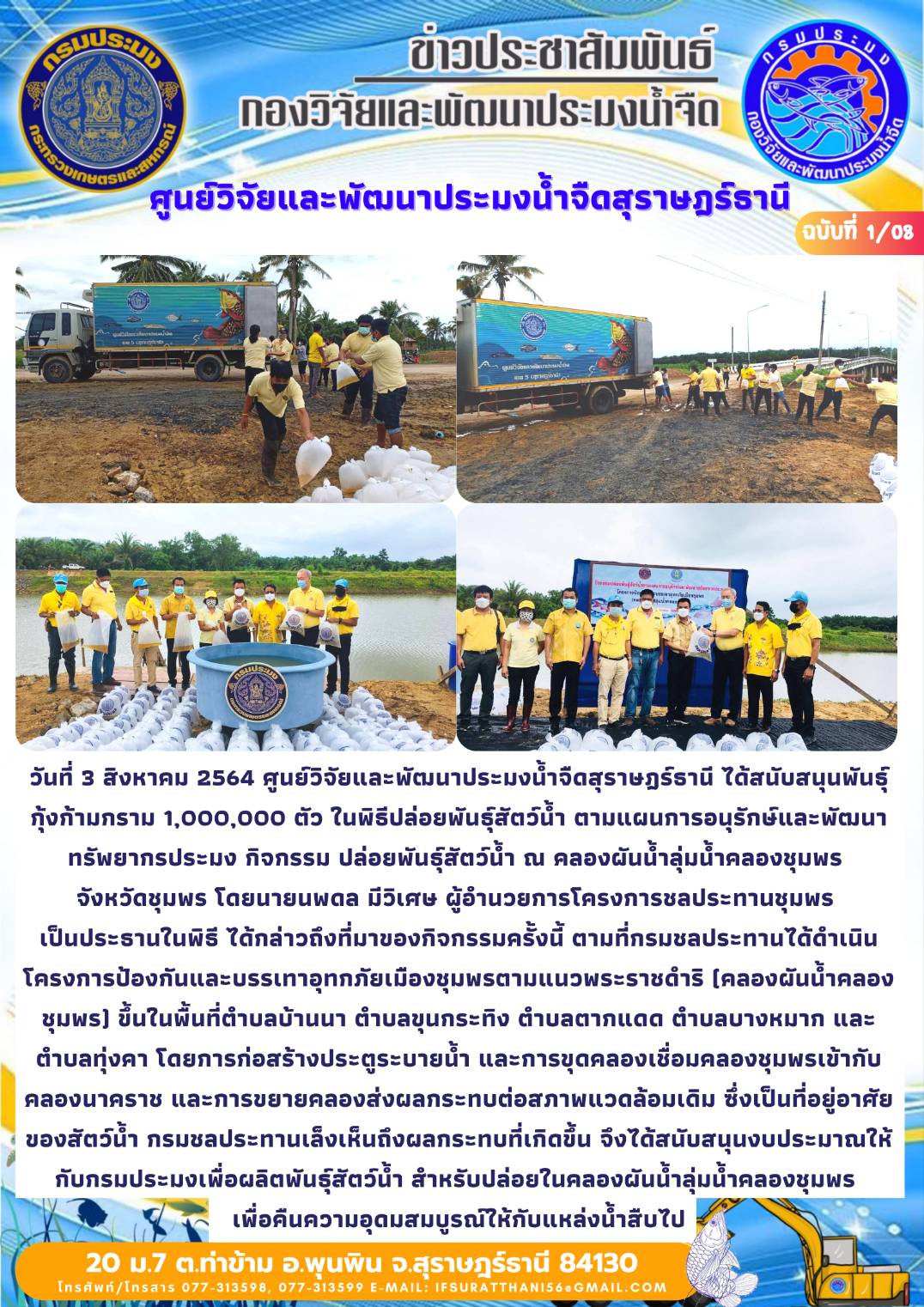 วันที่ 3 สิงหาคม 2564 สนับสนุนพันธุ์กุ้งก้ามกราม 1,000,000 ตัว ในพิธีปล่อยพันธุ์สัตว์น้ำ ตามแผนการอนุรักษ์และพัฒนาทรัพยากรประมง กิจกรรม ปล่อยพันธุ์สัตว์น้ำ ณ คลองผันน้ำลุ่มน้ำคลองชุมพร  จังหวัดชุมพร