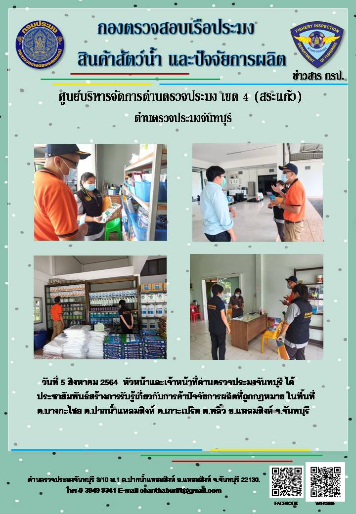 ประชาสัมพันธ์เสริมสร้างการรับรู้ ความเข้าใจ และตระหนักในการใช้หรือการค้าปัจจัยการผลิตทางด้านการประมงให้เป็นไปตามกฎหมาย..คลิก