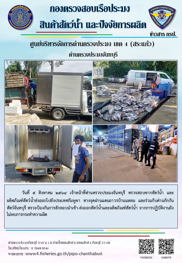 รายงานการปฏิบัติงานประจำวันที่ 5 สิงหาคม 2564..คลิก