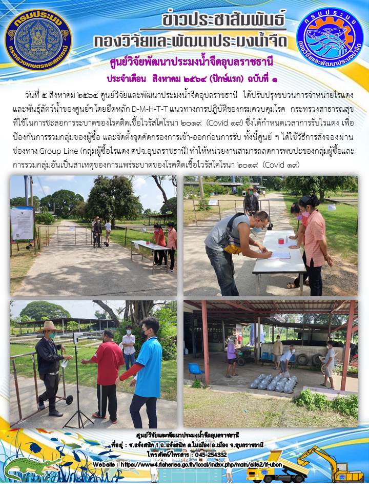 ข่าวประชาสัมพันธ์ ประจำเดือน สิงหาคม 2564 ปักษ์แรก ฉบับที่ 1..คลิก