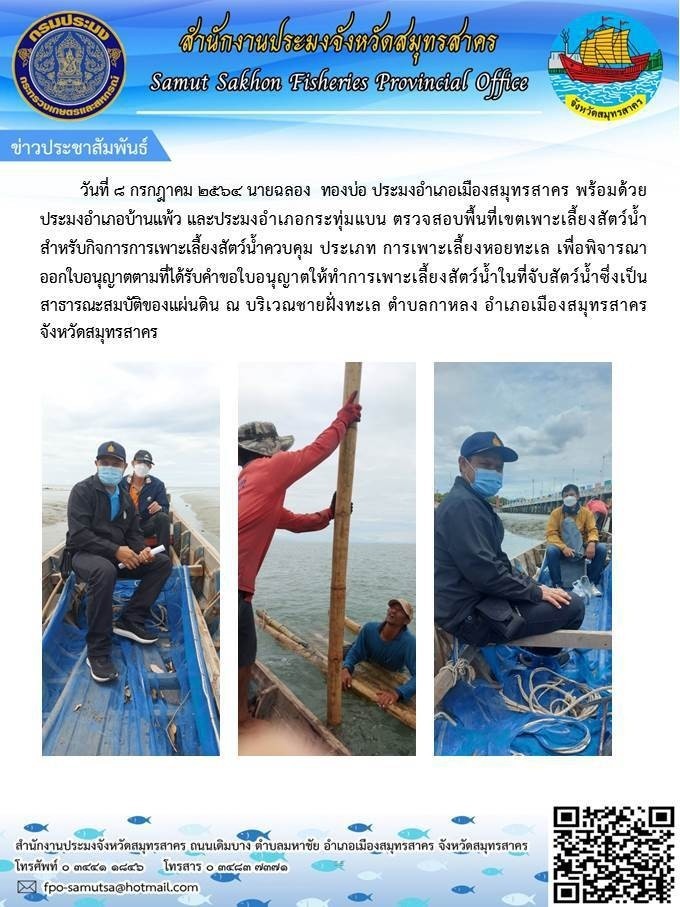 ตรวจสอบพื้นที่เขตเพ่ะเลี้ยงสัตว์น้ำสำหรับกิจการเพาะเลี้ยงสัตว์น้ำควบคุม..คลิก