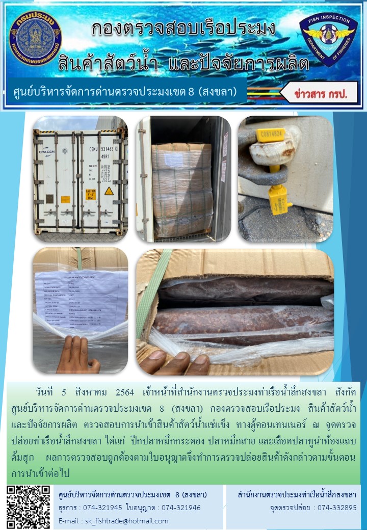 วันที 5 สิงหาคม 2564 เจ้าหน้าที่สำนักงานตรวจประมงท่าเรือน้ำลึกสงขลา สังกัด           ศูนย์บริหารจัดการด่านตรวจประมงเขต 8 (สงขลา) กองตรวจสอบเรือประมง สินค้าสัตว์น้ำ     และปัจจัยการผลิต ตรวจสอบการนำเข้าสินค้าสัตว์น้ำแช่แข็ง ทางตู้คอนเทนเนอร์ ณ จุดตรวจปล่อยท่าเรือน้ำลึกสงขลา..คลิก