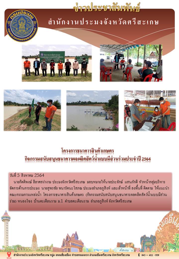 สำนักงานประมงจังหวัดศรีสะเกษ..คลิก