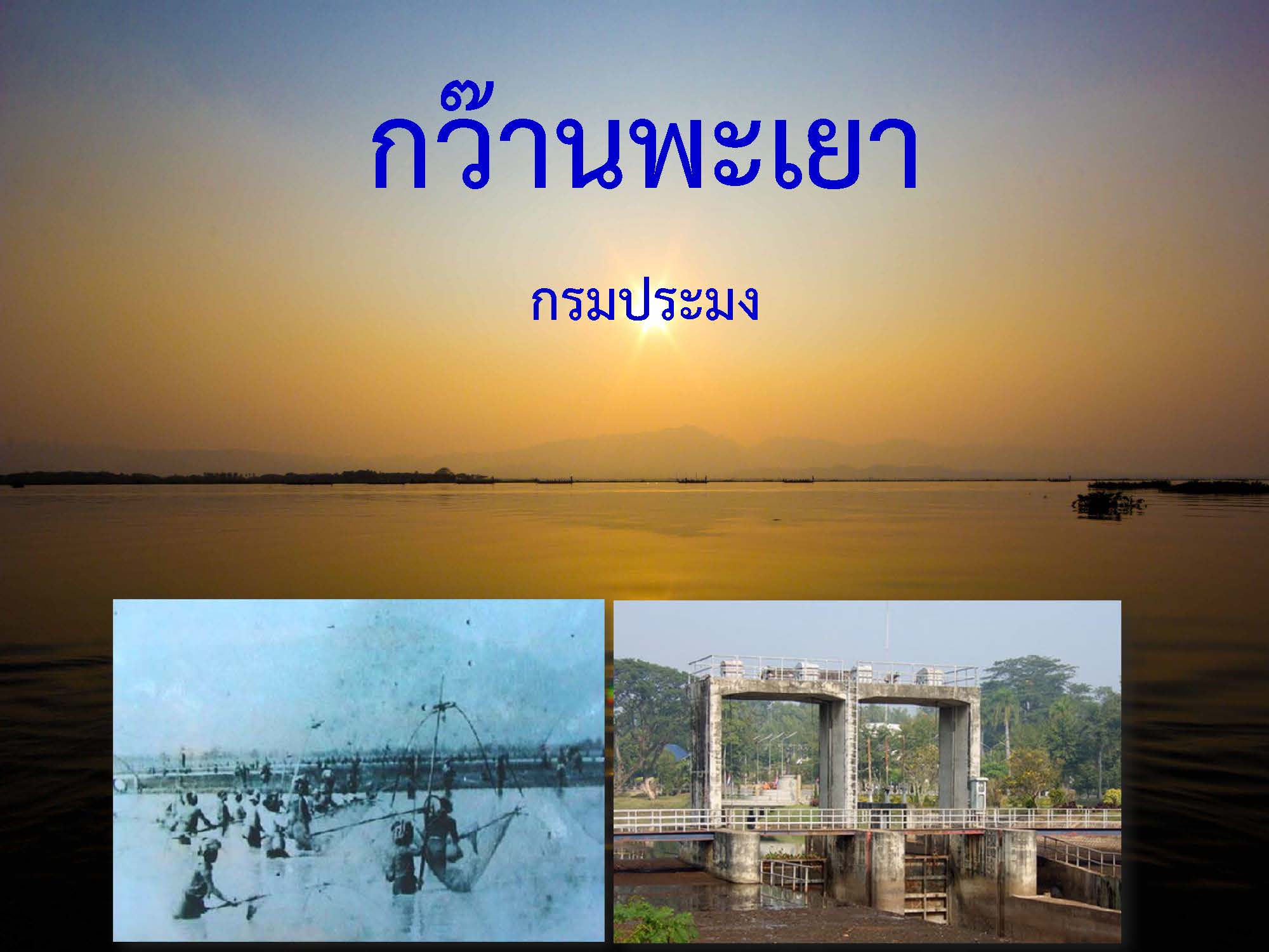 รวมเรื่องกว๊านพะเยา