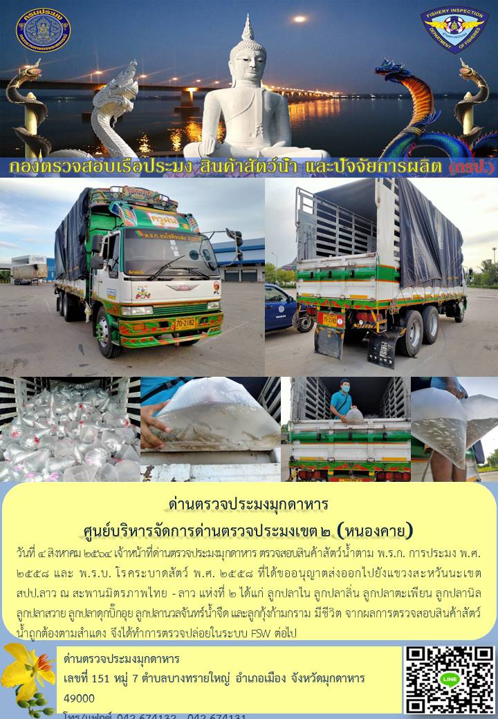 ข่าวประชาสัมพันธ์ด่านตรวจประมงมุกดาหาร วันที่ 4 สิงหาคม 2564..คลิก