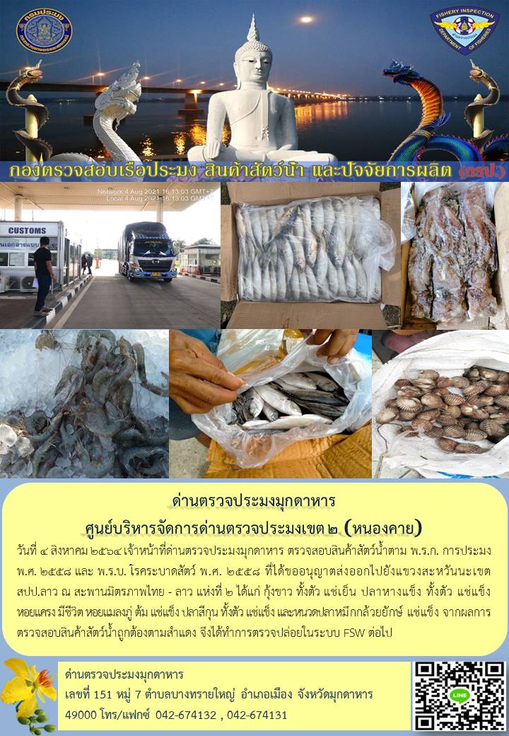 ข่าวประชาสัมพันธ์ด่านตรวจประมงมุกดาหาร วันที่ 4 สิงหาคม 2564..คลิก