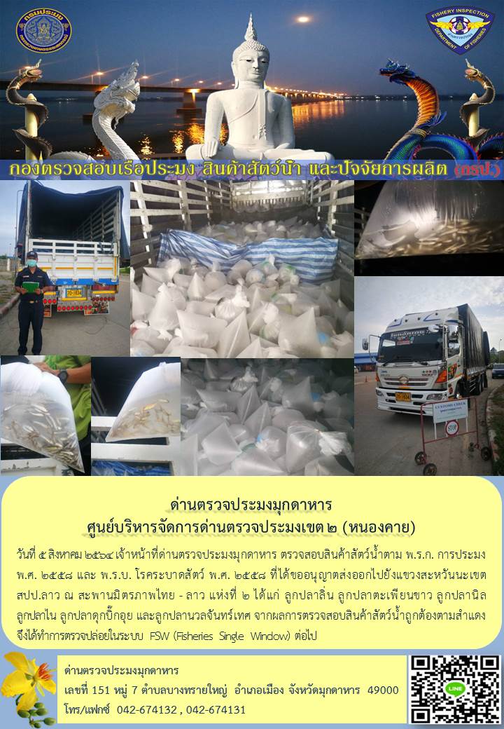ข่าวประชาสัมพันธ์ด่านตรวจประมงมุกดาหาร วันที่ 5 สิงหาคม 2564..คลิก