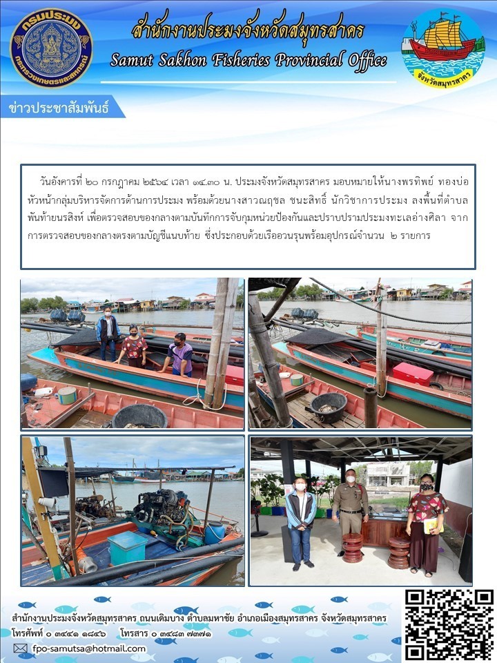 ตรวจสอบของกลางตามบันทึกการจับกุมหน่วยป้องกันและปราบปรามประมงทะเลอ่างศิลา จากการตรวจสอบของกลางตรงตามบัญชีแนบท้าย..คลิก