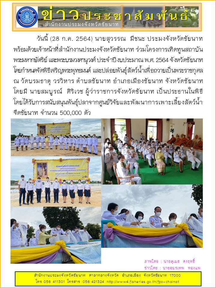 สำนักงานประมงจังหวัดชัยนาท และศูนย์วิจัยและพัฒนาการเพาะเลี้ยงสัตว์น้ำจืดชัยนาท ร่วมโครงการเทิดทูนสถาบันพระมหากษัตริย์ และพระบรมวงศานุวงศ์ ประจำปีงบประมาณ พ.ศ. 2564