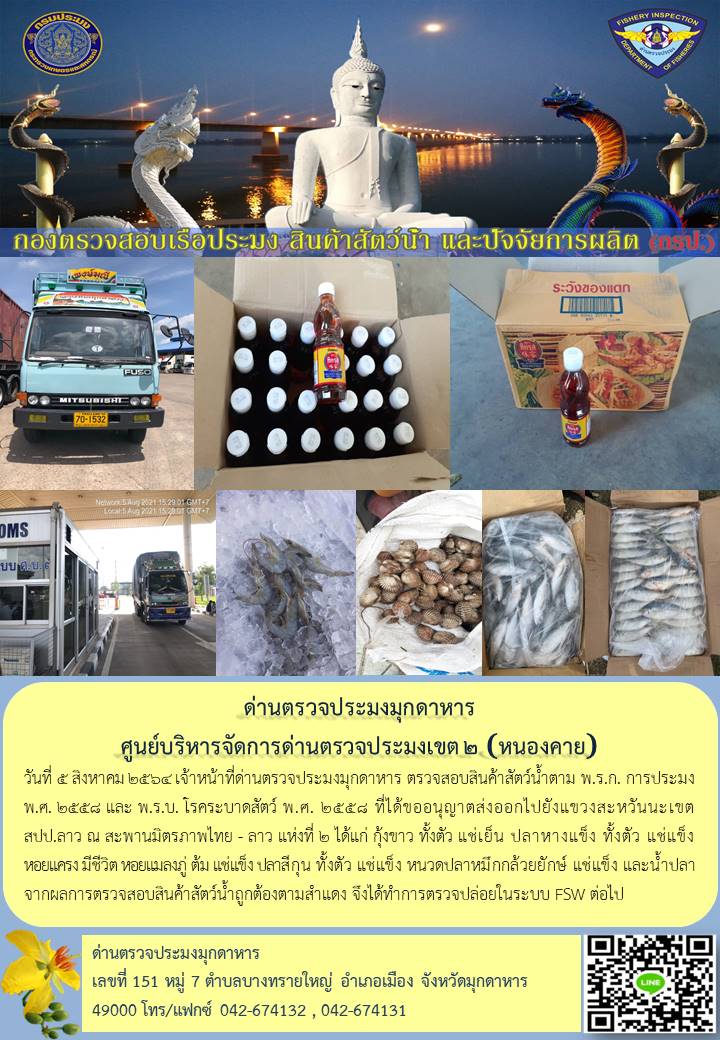 ข่าวประชาสัมพันธ์ด่านตรวจประมงมุกดาหาร วันที่ 5 สิงหาคม 2564..คลิก