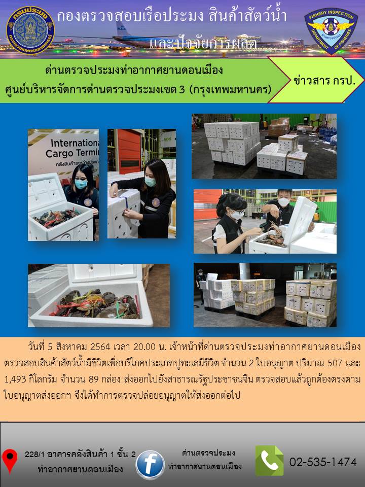 ตรวจสอบสินค้าสัตว์น้ำส่งออก..คลิก