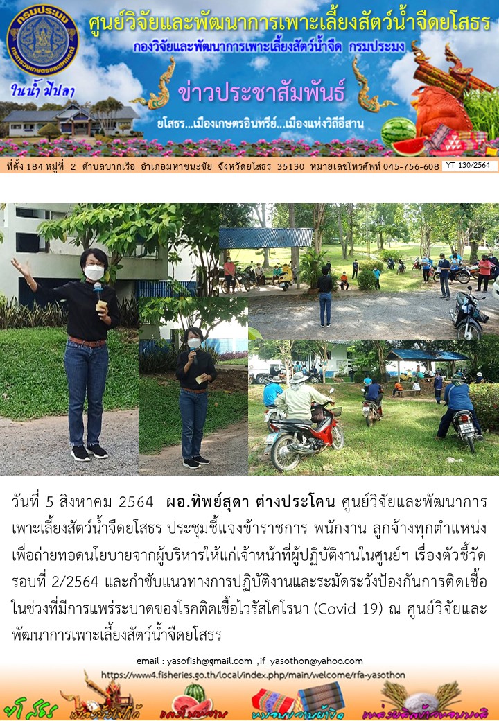 ข่าวประชาสัมพันธ์เดือนสิงหาคม ฉบับที่ 130/2564..คลิก
