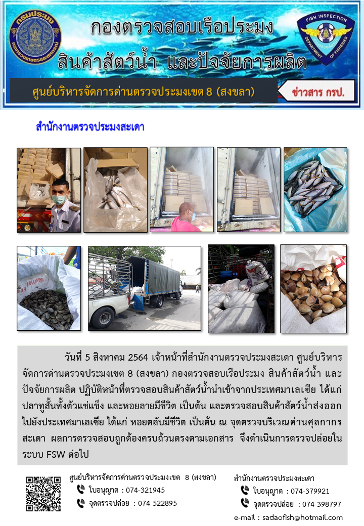 ประชาสัมพันธ์การปฏิบัติงาน ประจำวันที่ 5 สิงหาคม 2564 สำนักงานตรวจประมงสะเดา..คลิก