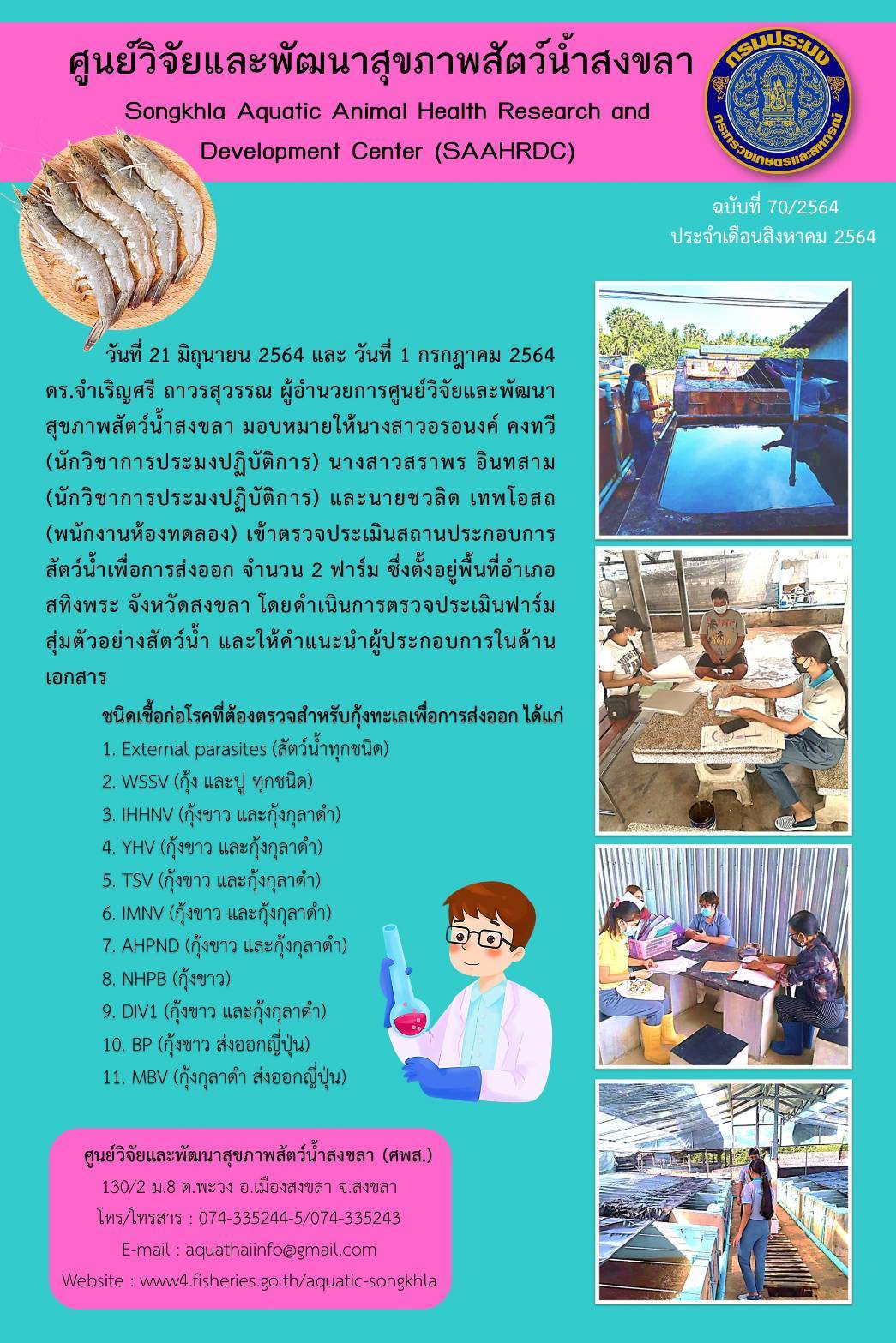 ฉบับที่ 70/2564 ศูนย์วิจัยและพัฒนาสุขภาพสัตว์น้ำสงขลา เข้าตรวจประเมินสถานประกอบการ สัตว์น้ำเพื่อการส่งออก จำนวน 2 ฟาร์ม ซึ่งตั้งอยู่พื้นที่อำเภอ สทิงพระ จังหวัดสงขลา..คลิก