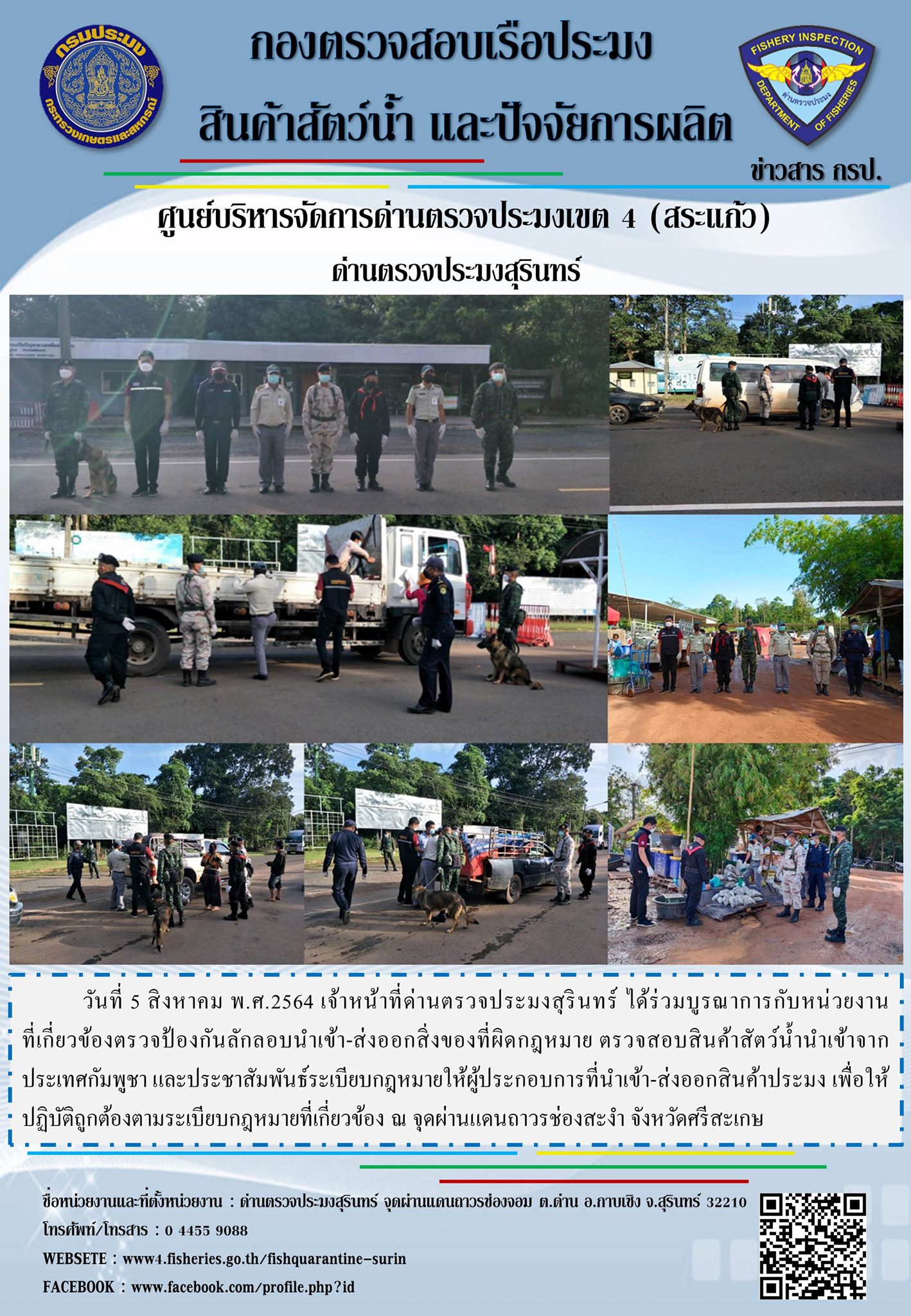 ผลการปฏิบัติงานด่านตรวจประมงสุรินทร์ วันที่ 5 สิงหาคม พ.ศ.2564..คลิก