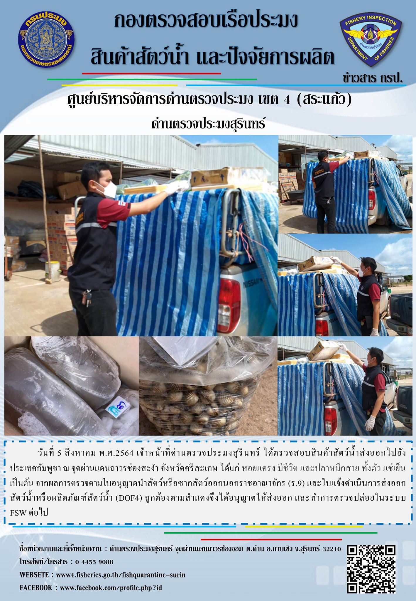 ผลการปฏิบัติงานด่านตรวจประมงสุรินทร์ วันที่ 5 สิงหาคม พ.ศ.2564..คลิก