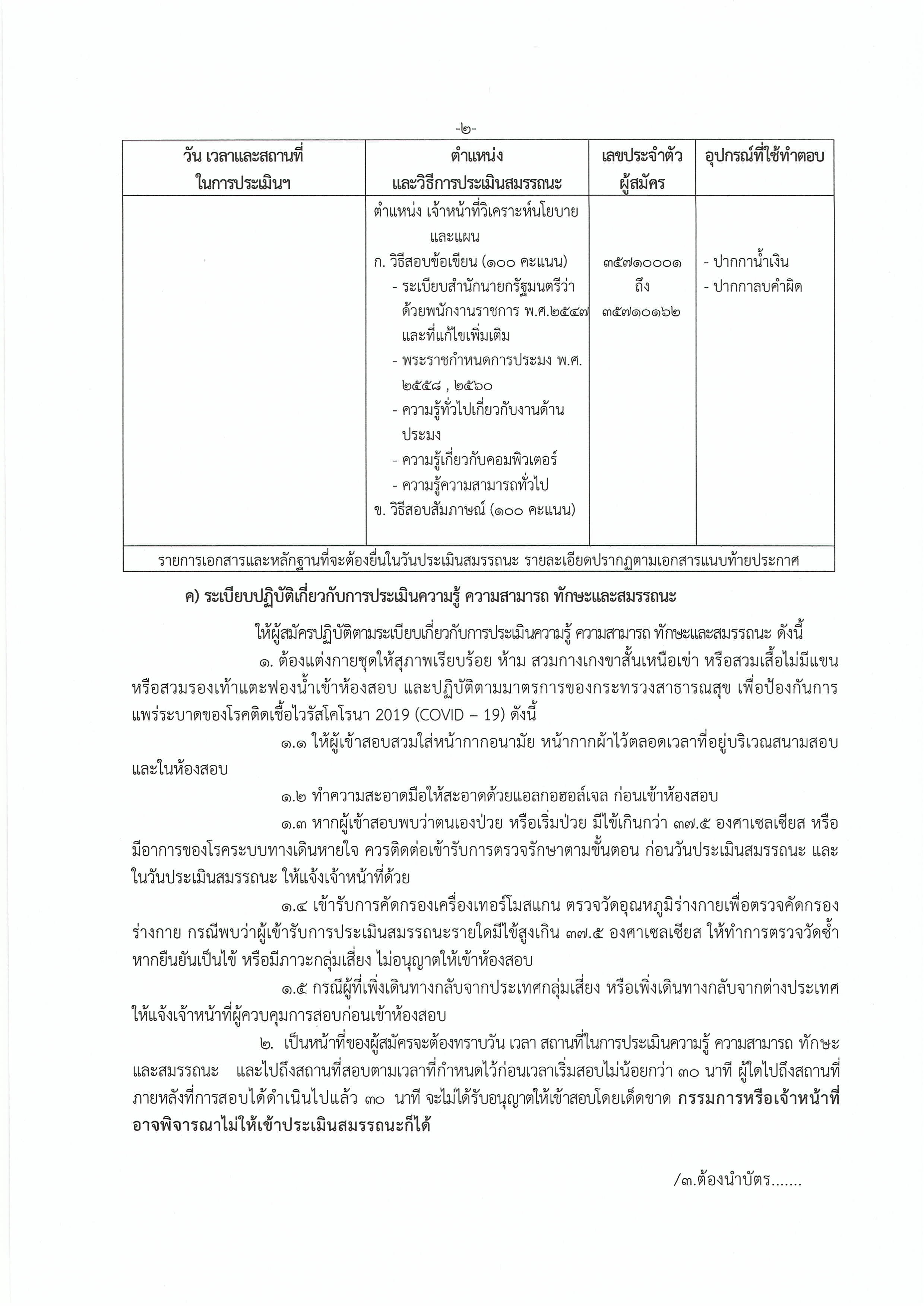 ประกาศจังหวัดสงขลา เรื่องรายชื่อผู้มีสิทธิ์เข้ารับการประเมิน และกำหนดวันเวลาและสถานที่ในการประเมินความรู้ความสามารถ ทักษะและสมรรถนะ เพื่อเลือกสรรเป็นพนักงานราชการเฉพาะกิจ ตำแหน่งเจ้าหน้าที่วิเคราะห์นโยบายและแผน..คลิก