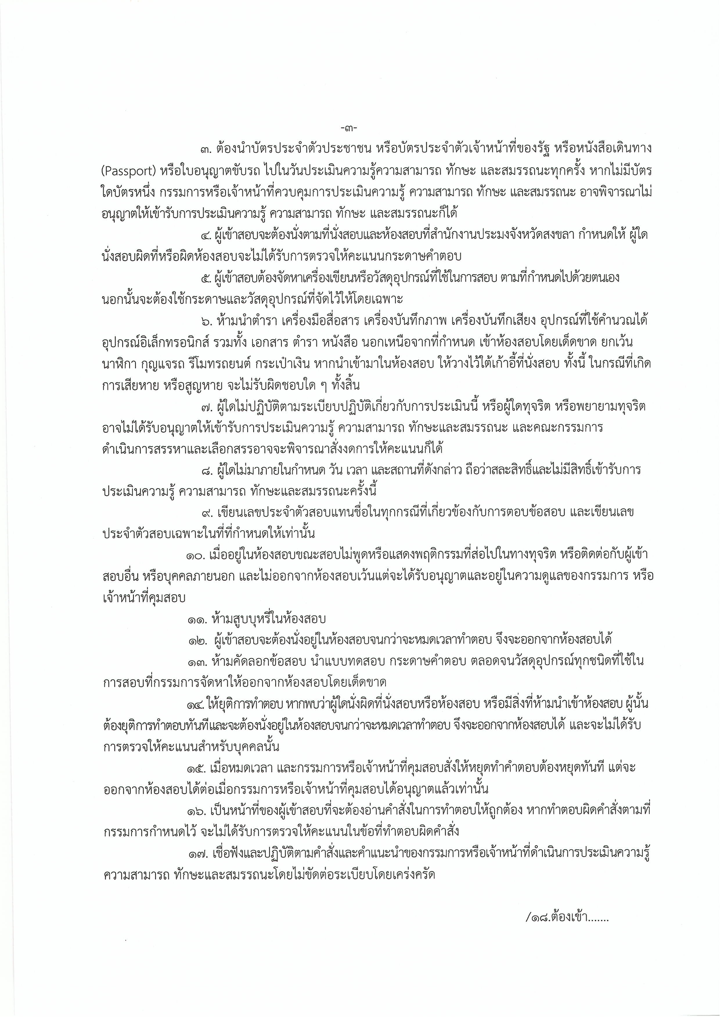 ประกาศจังหวัดสงขลา เรื่องรายชื่อผู้มีสิทธิ์เข้ารับการประเมิน และกำหนดวันเวลาและสถานที่ในการประเมินความรู้ความสามารถ ทักษะและสมรรถนะ เพื่อเลือกสรรเป็นพนักงานราชการเฉพาะกิจ ตำแหน่งเจ้าหน้าที่วิเคราะห์นโยบายและแผน