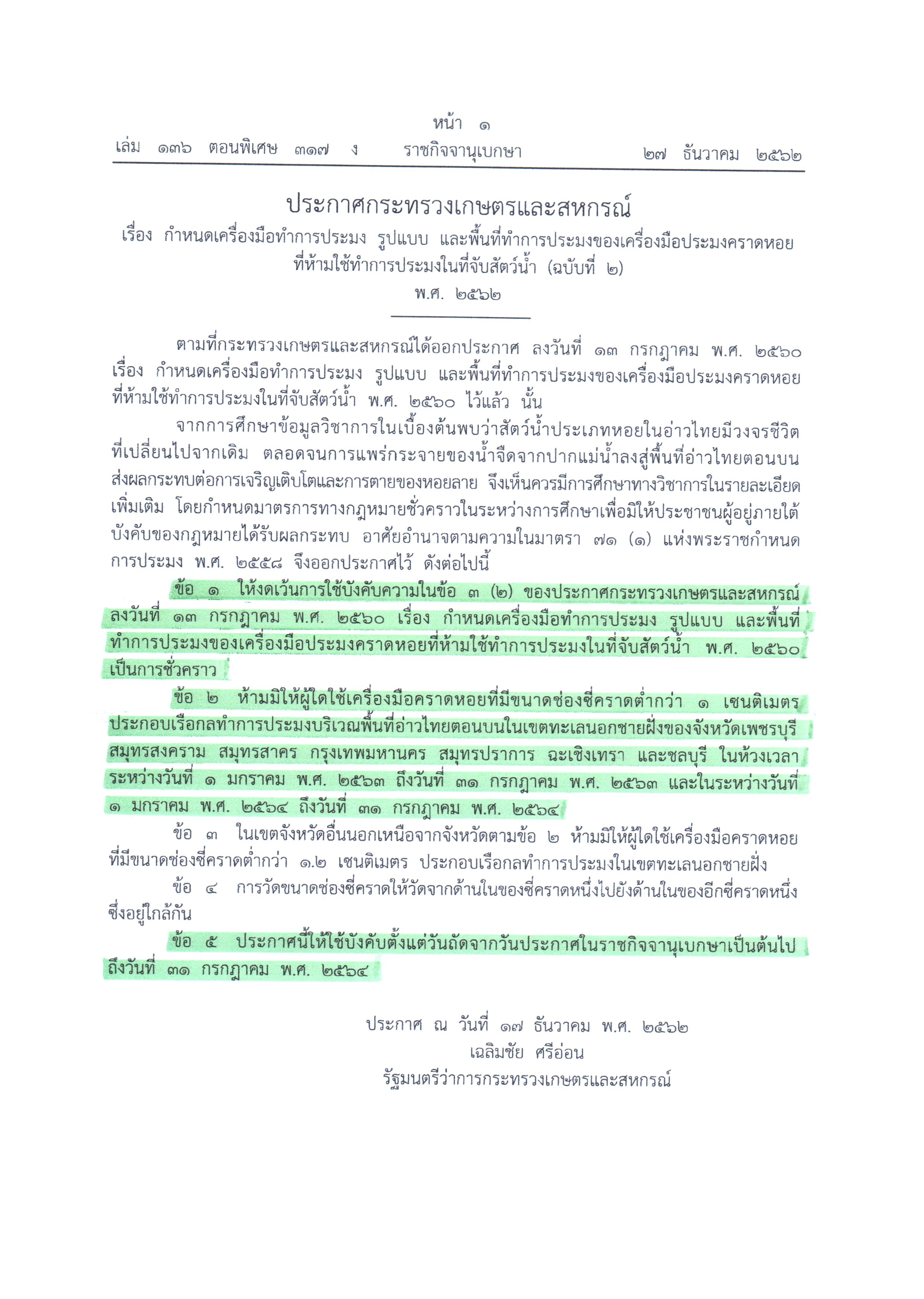 ด่านตรวจประมงสมุทรสงคราม ขอประชาสัมพันธ์ ให้ผู้ประกอบการเรือประมงเครื่องมือ คราดหอย ทุกชนิด ให้ตรวจสอบช่องซี่ตะแกรงคราดหอยให้มีขนาดไม่ต่ำกว่า 1.2 เซนติเมตร ตามประกาศกระทรวงเกษตรและสหกรณ์ ก่อนออกทำการประมง เพื่อไม่ให้เกิดความผิดพลาด..คลิก