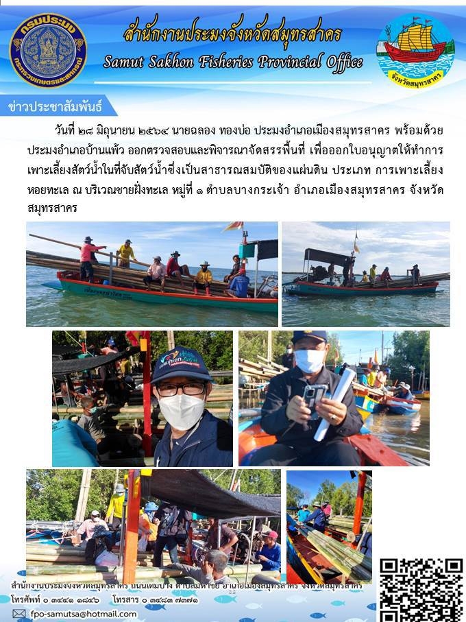 ออกตรวจสอบและพิจารณาจัดสรรพื้นที่เพื่อออกใบอนุญาตให้ทำการเพาะเลี้ยงสัตว์น้ำในที่จับสัตว์น้ำ..คลิก