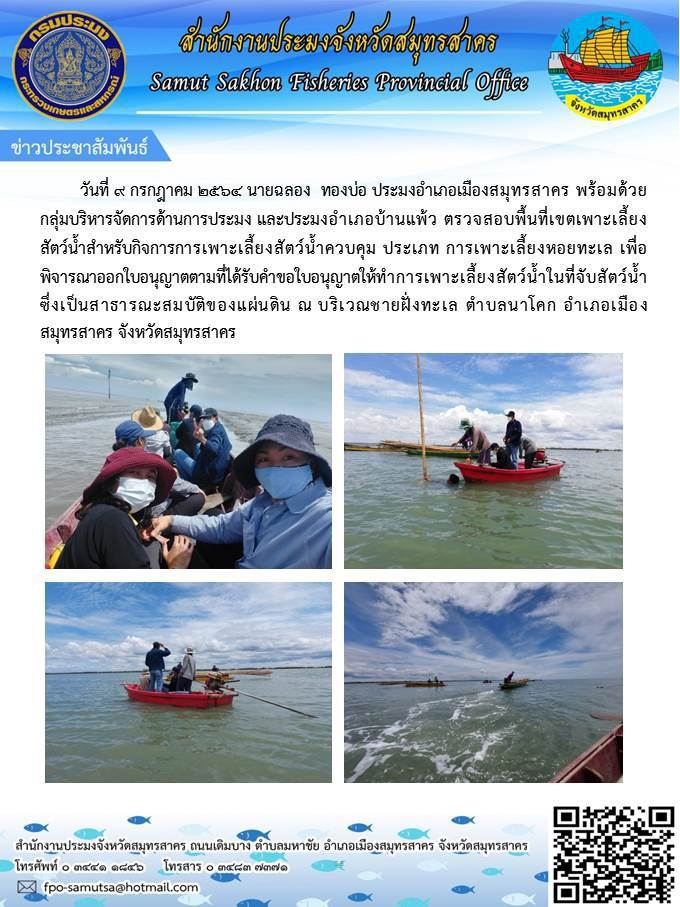 ออกตรวจสอบและพิจารณาจัดสรรพื้นที่เพื่อออกใบอนุญาตให้ทำการเพาะเลี้ยงสัตว์น้ำในที่จับสัตว์น้ำ..คลิก