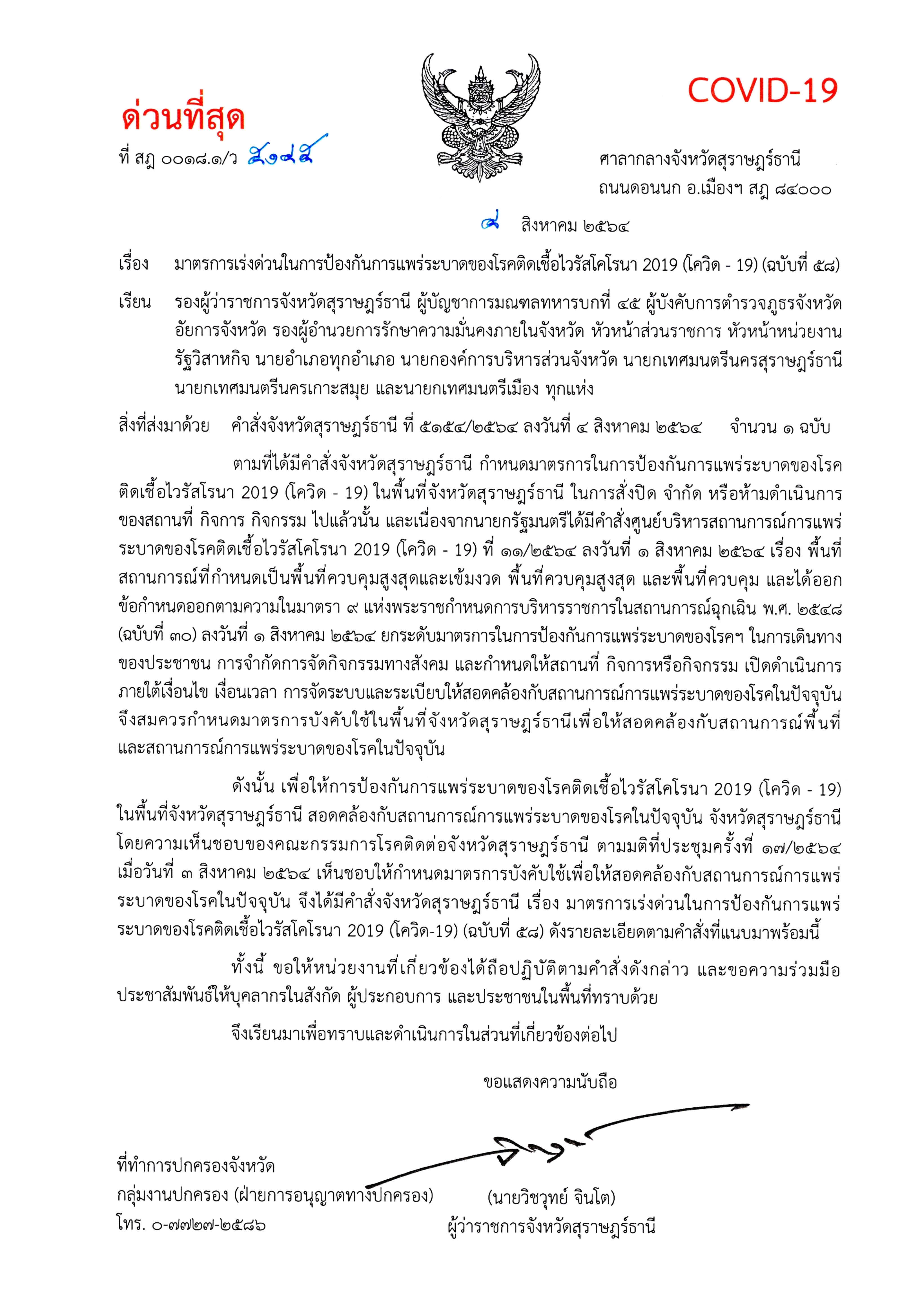 คำสั่งจังหวัดสุราษฎร์ธานี (ฉบับที่ 58) ลว. 4 ส.ค. 64 (มาตรการบังคับใช้)