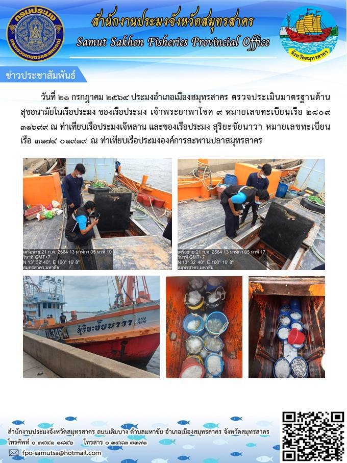 ตรวจประเมินมาตรฐานด้านสุขอนามัยในเรือประมง..คลิก