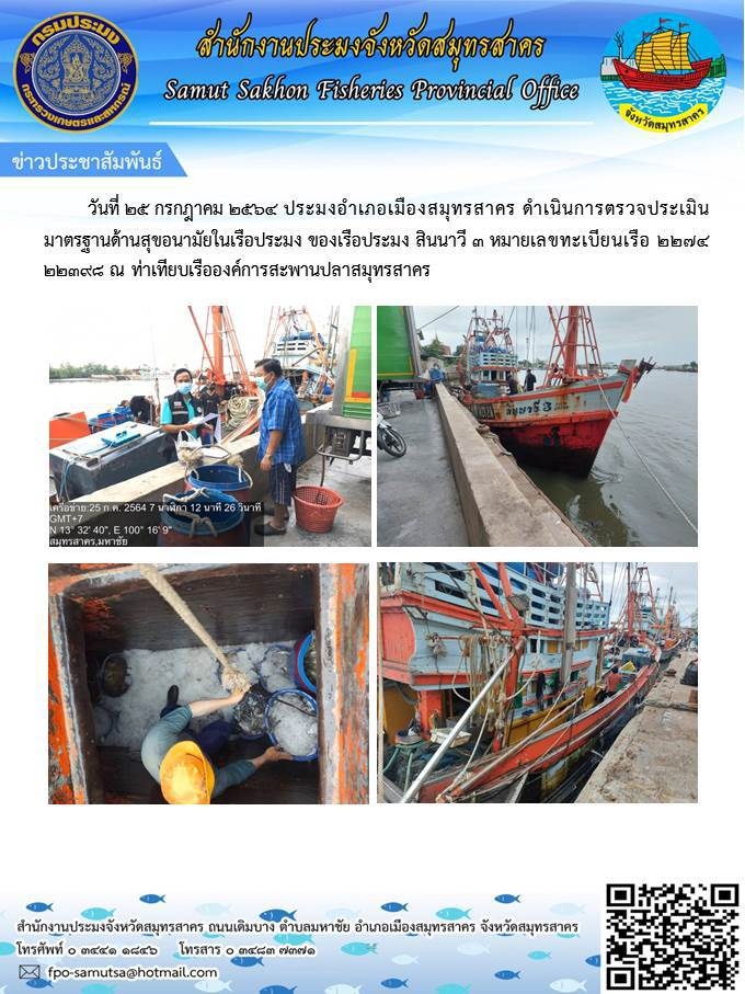 ตรวจประเมินมาตรฐานด้านสุขอนามัยในเรือประมง..คลิก