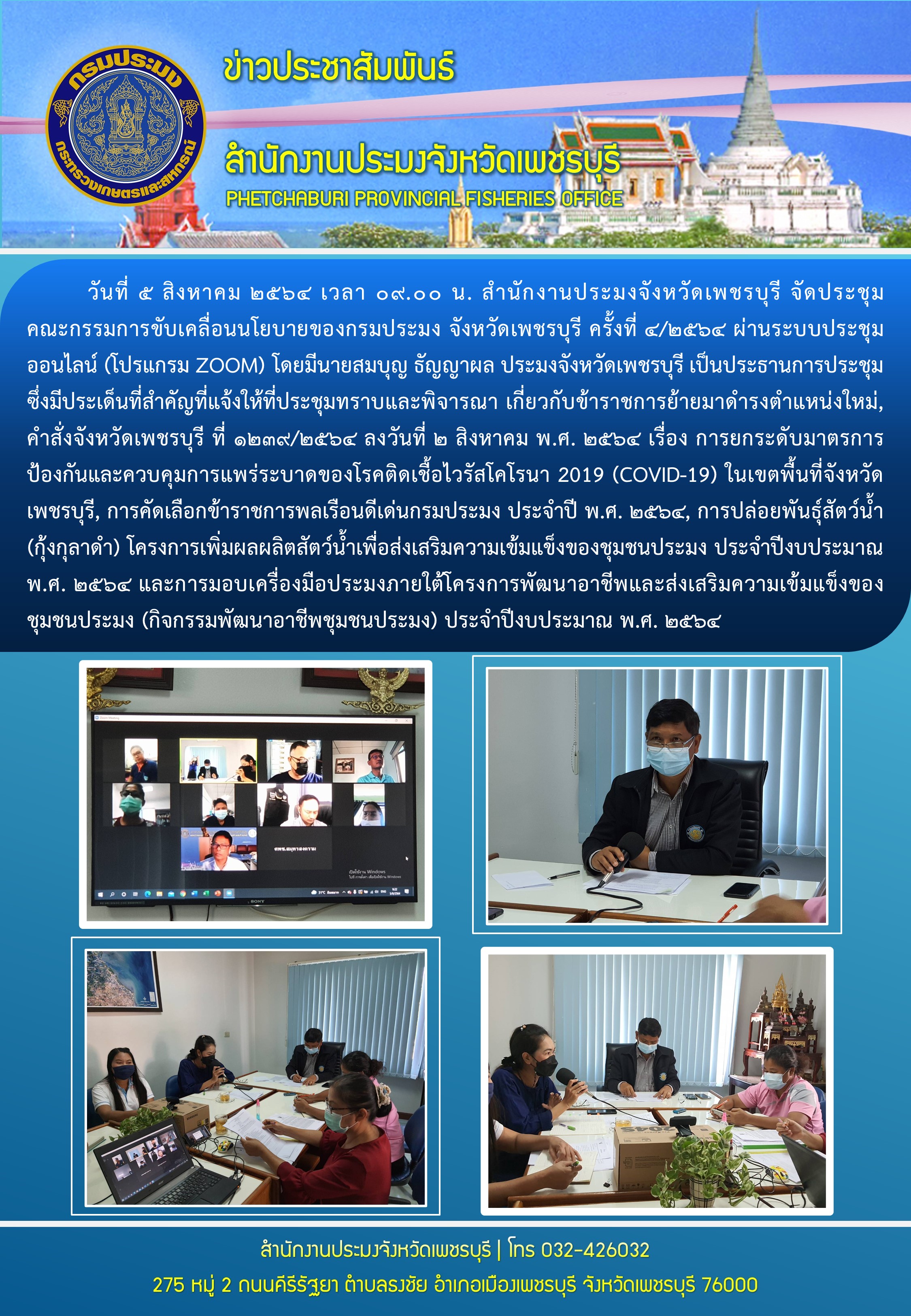 สำนักงานประมงจังหวัดเพชรบุรี จัดประชุมคณะกรรมการขับเคลื่อนนโยบายของกรมประมง จังหวัดเพชรบุรี ครั้งที่ 4/2564 ผ่านระบบประชุมออนไลน์ (โปรแกรม ZOOM)..คลิก