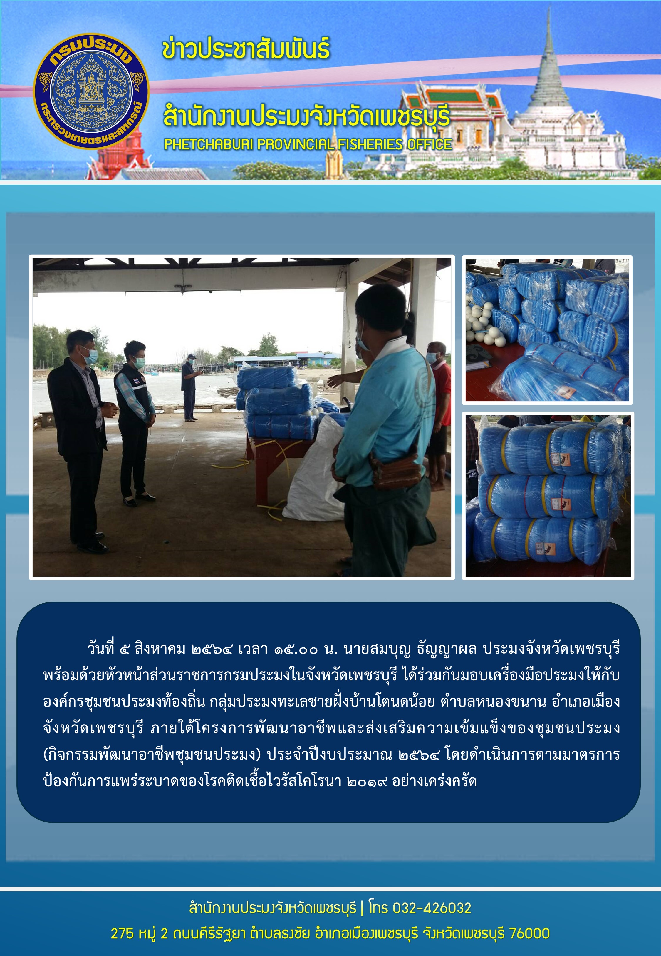 มอบเครื่องมือประมงให้กับองค์กรชุมชนประมงท้องถิ่น กลุ่มประมงทะเลชายฝั่งบ้านโตนดน้อย..คลิก