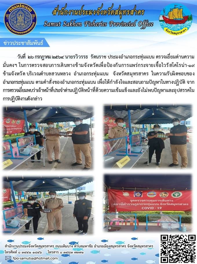 ตรวจเยี่ยมเจ้าหน้าที่ผู้ปฏิบัติงานด่านขาเข้าพื้นที่..คลิก