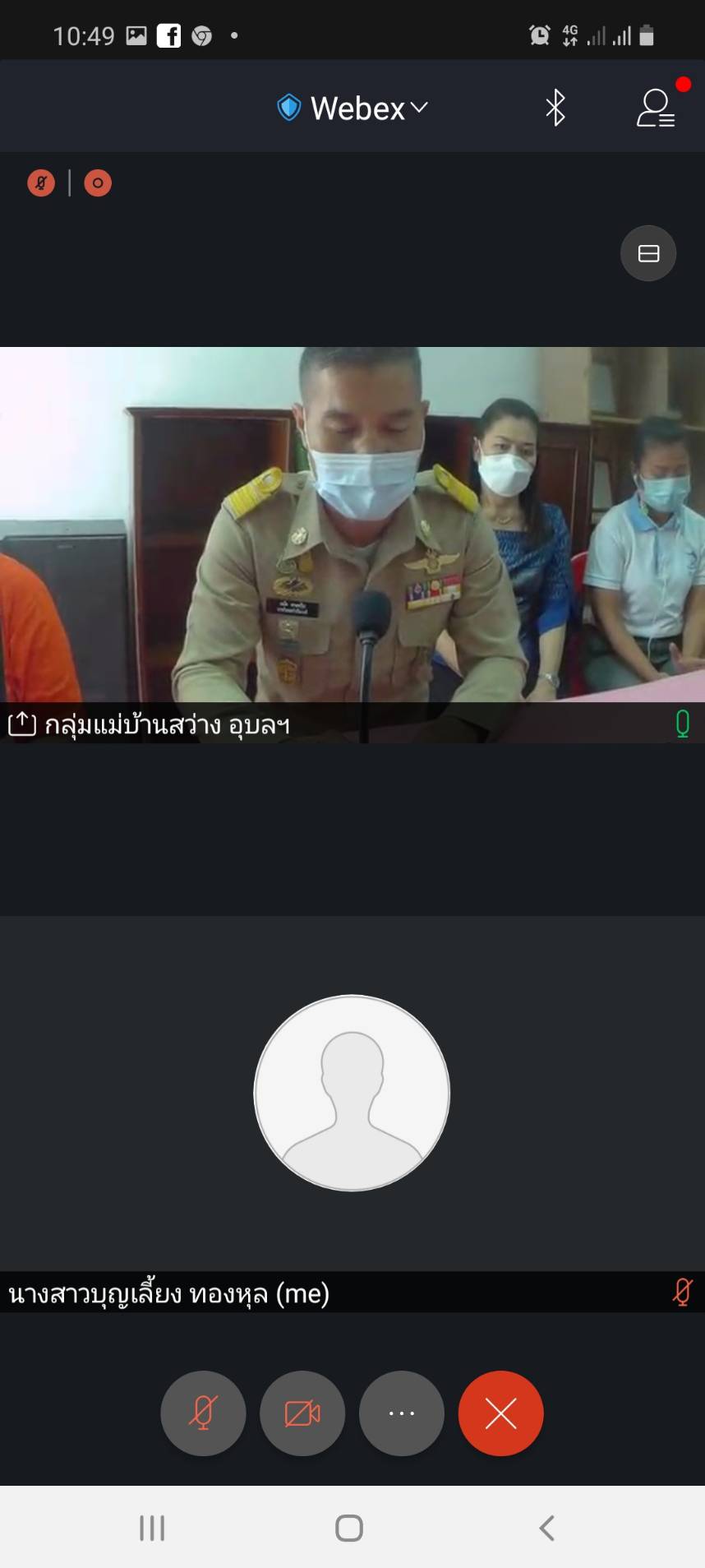 ประมงอำเภอสว่างวีระวงศ์ ผู้แทนประมงจังหวัดอุบลราชธานี เข้าร่วมเป็นเกียรติการประเมินคัดเลือก อย.Quality Award  2564 ด้านผลิตภัณฑ์สุขภาพชุมชน เขตสุขภาพที่ 10 จังหวัดอุบลราชธานี ผ่านระบบWebEx Meeting..คลิก