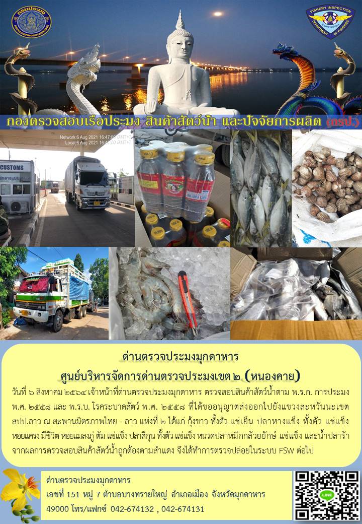 ข่าวประชาสัมพันธ์ด่านตรวจประมงมุกดาหาร วันที่ 6 สิงหาคม 2564..คลิก
