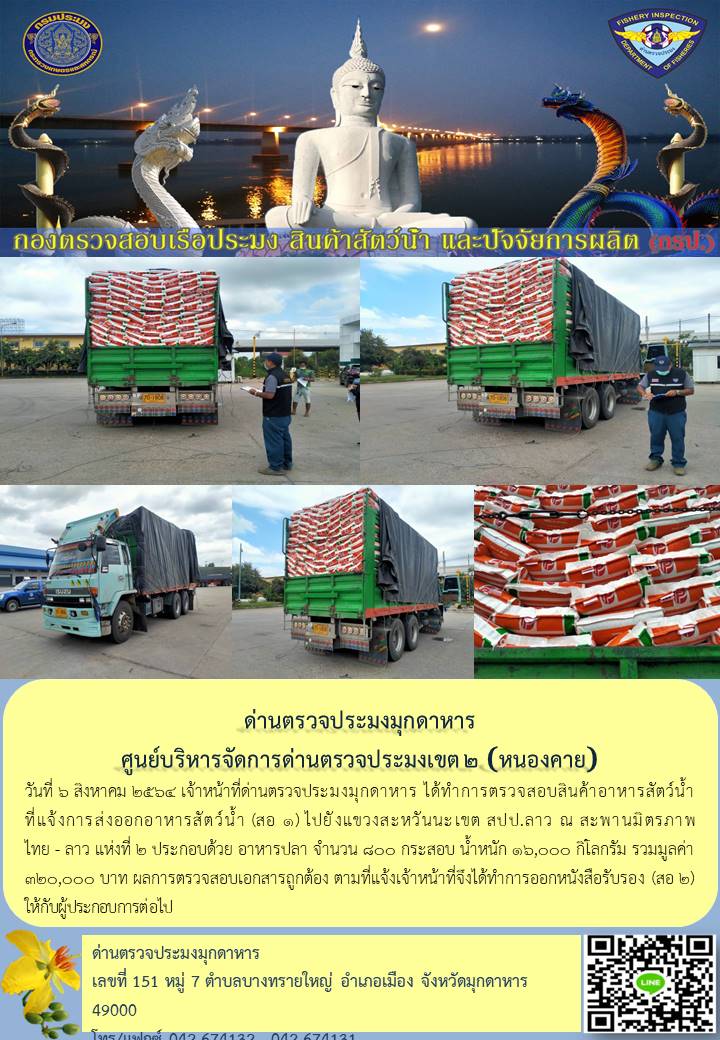 ข่าวประชาสัมพันธ์ด่านตรวจประมงมุกดาหาร วันที่ 6 สิงหาคม 2564..คลิก