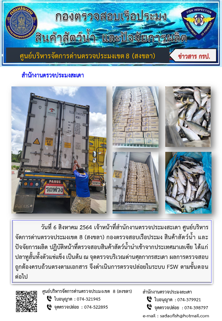 ประชาสัมพันธ์การปฏิบัติงาน ประจำวันที่ 6 สิงหาคม 2564 สำนักงานตรวจประมงสะเดา..คลิก